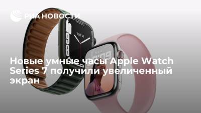 Новые умные часы Apple Watch Series 7 получили увеличенный экран - ria.ru - Москва - США