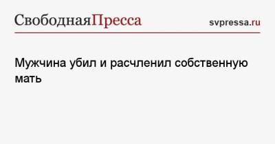 Мужчина убил и расчленил собственную мать - svpressa.ru - Вашингтон - Италия - Воронеж - Московская обл. - Воронежская обл.