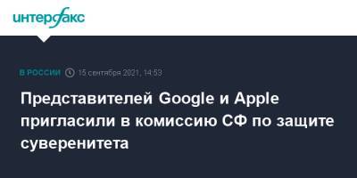 Андрей Климов - Представителей Google и Apple пригласили в комиссию СФ по защите суверенитета - interfax.ru - Москва - США