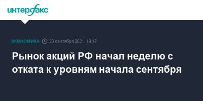 Рынок акций РФ начал неделю с отката к уровням начала сентября - interfax.ru - Москва - Россия - Китай - США