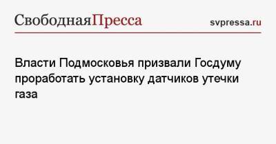 Андрей Воробьев - Вячеслав Володин - Власти Подмосковья призвали Госдуму проработать установку датчиков утечки газа - svpressa.ru - Россия - Московская обл. - Липецкая обл.