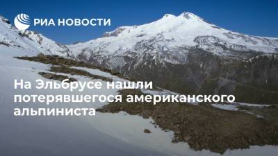 Спасатели МЧС нашли потерявшегося на Эльбрусе на высоте около 5 тысяч метров альпиниста - ria.ru - Россия - США - Нальчик - респ. Кабардино-Балкария
