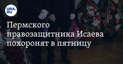 Пермского правозащитника Исаева похоронят в пятницу - ura.news - Пермь
