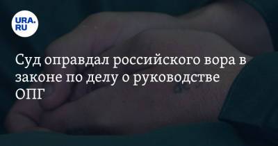 Суд оправдал российского вора в законе по делу о руководстве ОПГ - ura.news - Россия - Красноярск