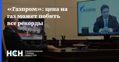 Алексей Миллер - «Газпром»: цена на газ может побить все рекорды - nsn.fm