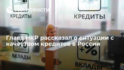 Эльвира Набиуллина - Глава НКР Кирилл Лукашук: ситуация с качеством кредитов в России очень медленно ухудшается - smartmoney.one - Россия