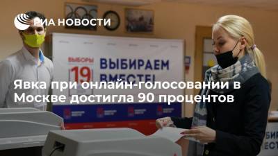 Явка на онлайн-голосование на выборах в Госдуму среди москвичей достигла 90 процентов - ria.ru - Москва - Россия - Нижегородская обл. - Севастополь - Ростовская обл. - Мурманская обл. - Ярославская обл.