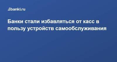 Банки стали избавляться от касс в пользу устройств самообслуживания - smartmoney.one - Россия