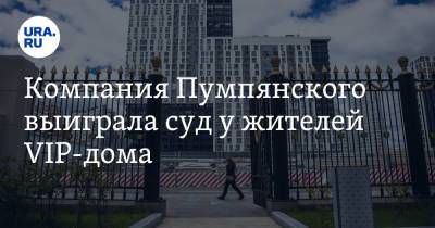 Дмитрий Пумпянский - Компания Пумпянского выиграла суд у жителей VIP-дома. Они требовали бесплатной парковки - ura.news - Екатеринбург
