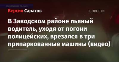 В Заводском районе пьяный водитель, уходя от погони полицейских, врезался в три припаркованные машины (видео) - nversia.ru - Саратов - Ростовская обл. - район Заводский, Саратов
