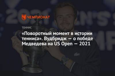 Джокович Новак - Даниил Медведев - «Поворотный момент в истории тенниса». Вудбридж — о победе Медведева на US Open — 2021 - championat.com - Москва - Россия - США - Австралия