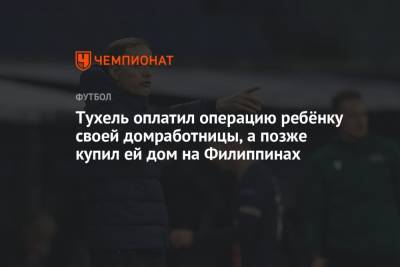 Томас Тухель - Тухель оплатил операцию ребёнку своей домработницы, а позже купил ей дом на Филиппинах - championat.com - Париж - Филиппины