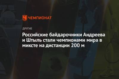 Наталья Подольская - Российские байдарочники Андреева и Штыль стали чемпионами мира в миксте на дистанции 200 м - championat.com - Россия - Венгрия - Польша - Дания - Копенгаген