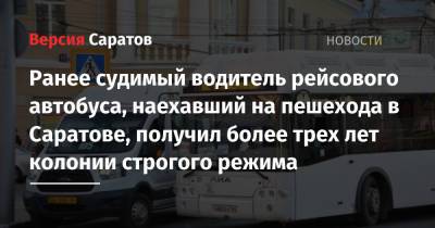 Ранее судимый водитель рейсового автобуса, наехавший на перехода в Саратове, получил более трех лет колонии строго режима - nversia.ru - Саратов - район Волжский, Саратов