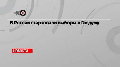 В России стартовали выборы в Госдуму - echo.msk.ru - Россия - Новосибирск - Приморье край