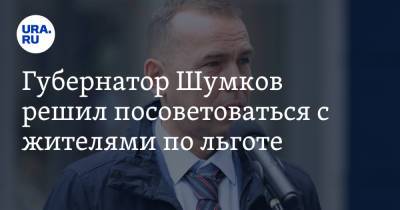 Вадим Шумков - Губернатор Шумков решил посоветоваться с жителями по льготе - ura.news - Курганская обл.