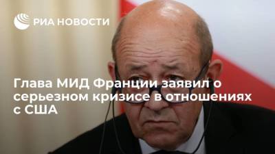 Жан-Ив Ле-Дриан - Глава МИД Франции Жан-Ив Ле Дриан: отзыв посла из США отражает силу кризиса - smartmoney.one - США - Англия - Австралия - Франция - Париж - Канберра