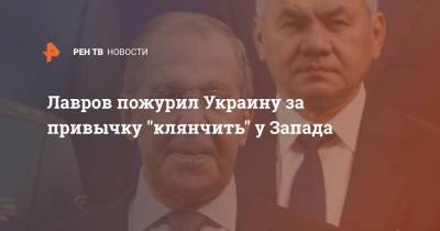 Сергей Лавров - Лавров пожурил Украину за привычку "клянчить" у Запада - ren.tv - Россия - Украина - Киев - Запад