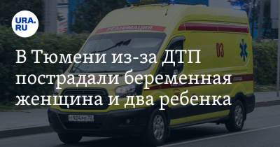 В Тюмени из-за ДТП пострадали беременная женщина и два ребенка. На них отбросило машину - ura.news - Тюмень - Тюменская обл.