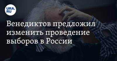 Алексей Венедиктов - Венедиктов предложил изменить проведение выборов в России - ura.news - Москва - Россия