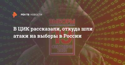 В ЦИК рассказали, откуда шли атаки на выборы в России - ren.tv - Россия - Южная Корея - США - Германия - Канада - Дания - Голландия