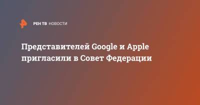 Андрей Климов - Представителей Google и Apple пригласили в Совет федерации - ren.tv - Россия - Пермский край