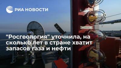 "Росгеология": газа в России хватит на 70 лет добычи, нефти — на 30 лет - ria.ru - Москва - Россия