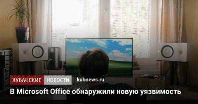 В Microsoft Office обнаружили новую уязвимость - kubnews.ru - Россия