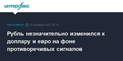 Рубль незначительно изменился к доллару и евро на фоне противоречивых сигналов - smartmoney.one - Москва - США