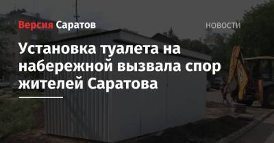 Установка туалета на набережной вызвала спор жителей Саратова - nversia.ru - Саратов