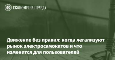 Движение без правил: когда легализуют рынок электросамокатов и что изменится для пользователей - epravda.com.ua - Украина - місто Киев