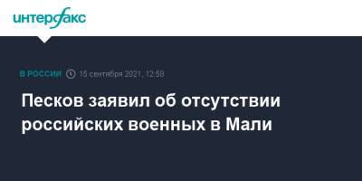 Дмитрий Песков - Жан-Ив Ле-Дриан - Песков заявил об отсутствии российских военных в Мали - interfax.ru - Москва - Россия - Франция - Париж - Мали