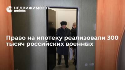 Тимур Иванов - Глава "Росвоенипотеки": право на ипотеку реализовали 300 тысяч российских военных - realty.ria.ru - Москва - Россия
