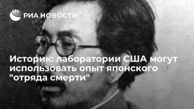 Историк Эньюань: лаборатории США у границ России могут использовать биологическое оружие - ria.ru - Москва - Россия - Китай - США - Токио - Япония