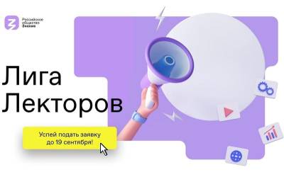 Смолян приглашают к участию во всероссийском конкурсе «Лига Лекторов» - rabochy-put.ru - Россия - Смоленская обл.