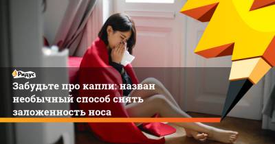 Забудьте про капли: назван необычный способ снять заложенность носа - ridus.ru - Англия - Германия