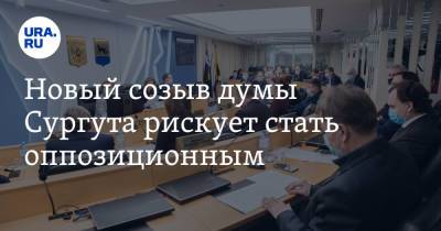 Дмитрий Гордеев - Новый созыв думы Сургута рискует стать оппозиционным - ura.news - Россия - Сургут