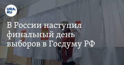 В России наступил финальный день выборов в Госдуму РФ - ura.news - Россия - Камчатский край - Чукотка