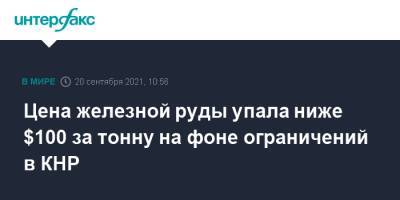 Цена железной руды упала ниже $100 за тонну на фоне ограничений в КНР - interfax.ru - Москва - Китай - Австралия - Бразилия - Сингапур - Республика Сингапур