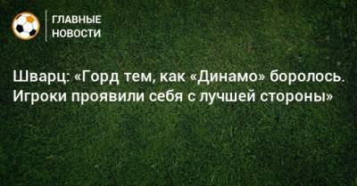 Игорь Лещук - Сандро Шварц - Шварц: «Горд тем, как «Динамо» боролось. Игроки проявили себя с лучшей стороны» - bombardir.ru - Сочи - Нижний Новгород