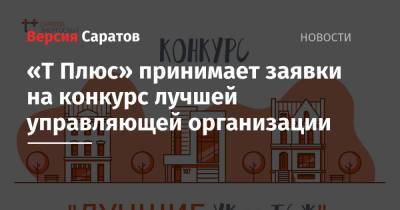 «Т Плюс» принимает заявки на конкурс лучшей управляющей организации - nversia.ru - Саратов