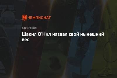 Чарльз Баркли - Шакил Онил - Шакил О'Нил назвал свой нынешний вес - championat.com