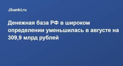 Денежная база РФ в широком определении уменьшилась в августе на 309,9 млрд рублей - smartmoney.one - Россия