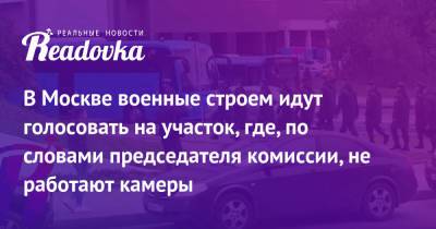 В Москве военные строем идут голосовать на участок, где, по словами председателя комиссии, не работают камеры - readovka.news - Москва