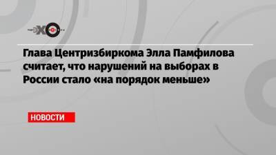 Элла Памфилова - Глава Центризбиркома Элла Памфилова считает, что нарушений на выборах в России стало «на порядок меньше» - echo.msk.ru - Россия