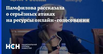 Элла Памфилова - Памфилова рассказала о серьёзных атаках на ресурсы онлайн-голосования - nsn.fm - Россия - Китай - Южная Корея - США - Украина - Германия