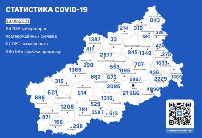В Твери +69 заболевших. Карта коронавируса на 19 сентября 2021 - afanasy.biz - Тверь - Тверская обл.