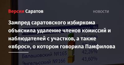 Элла Памфилова - Зампред саратовского избиркома объяснила удаление членов комиссий и наблюдателей с участков, а также «вброс», о котором говорила Памфилова - nversia.ru - Россия - Саратовская обл.