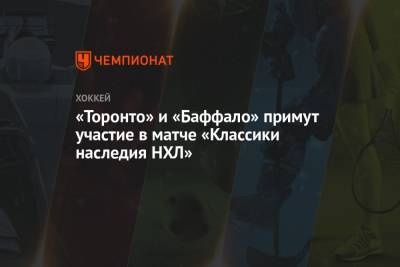 «Торонто» и «Баффало» примут участие в матче «Классики наследия НХЛ» - championat.com - США - Канада