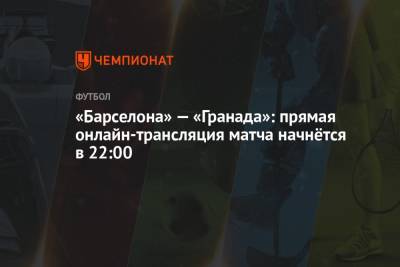 «Барселона» — «Гранада»: прямая онлайн-трансляция матча начнётся в 22:00 - championat.com - Сантьяго